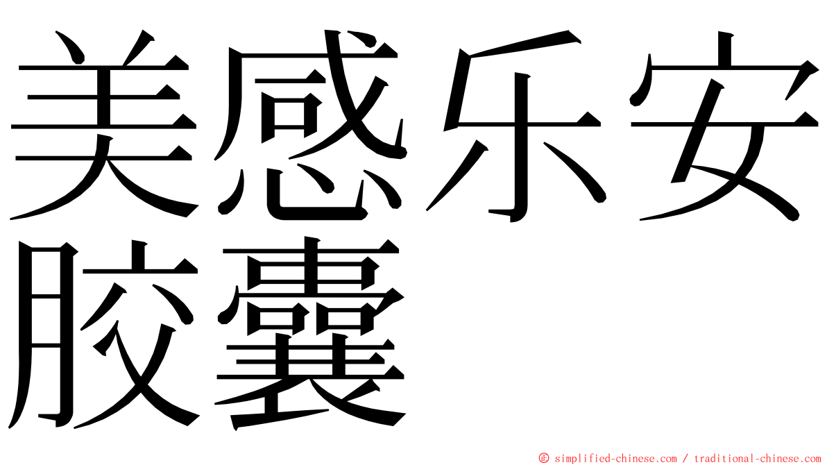 美感乐安胶囊 ming font