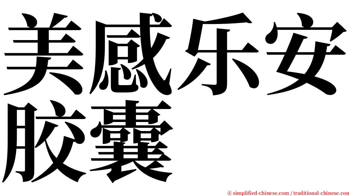 美感乐安胶囊 serif font