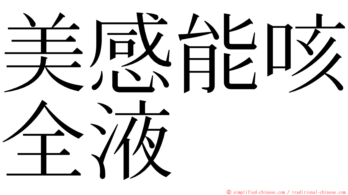 美感能咳全液 ming font