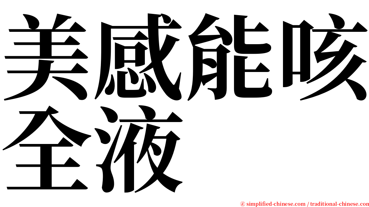 美感能咳全液 serif font