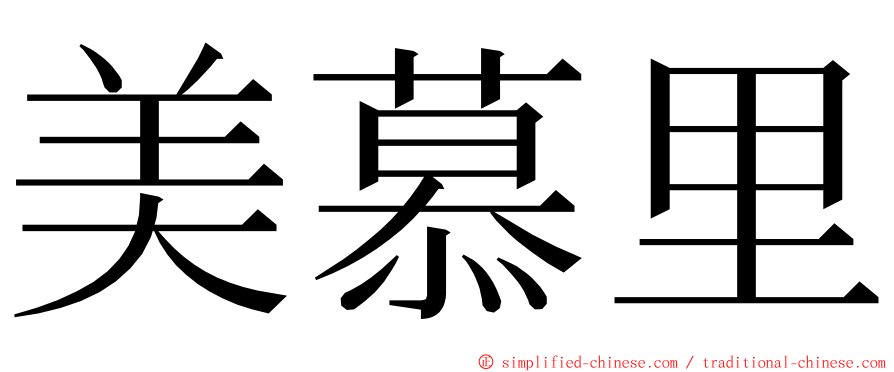 美慕里 ming font