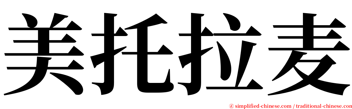 美托拉麦 serif font