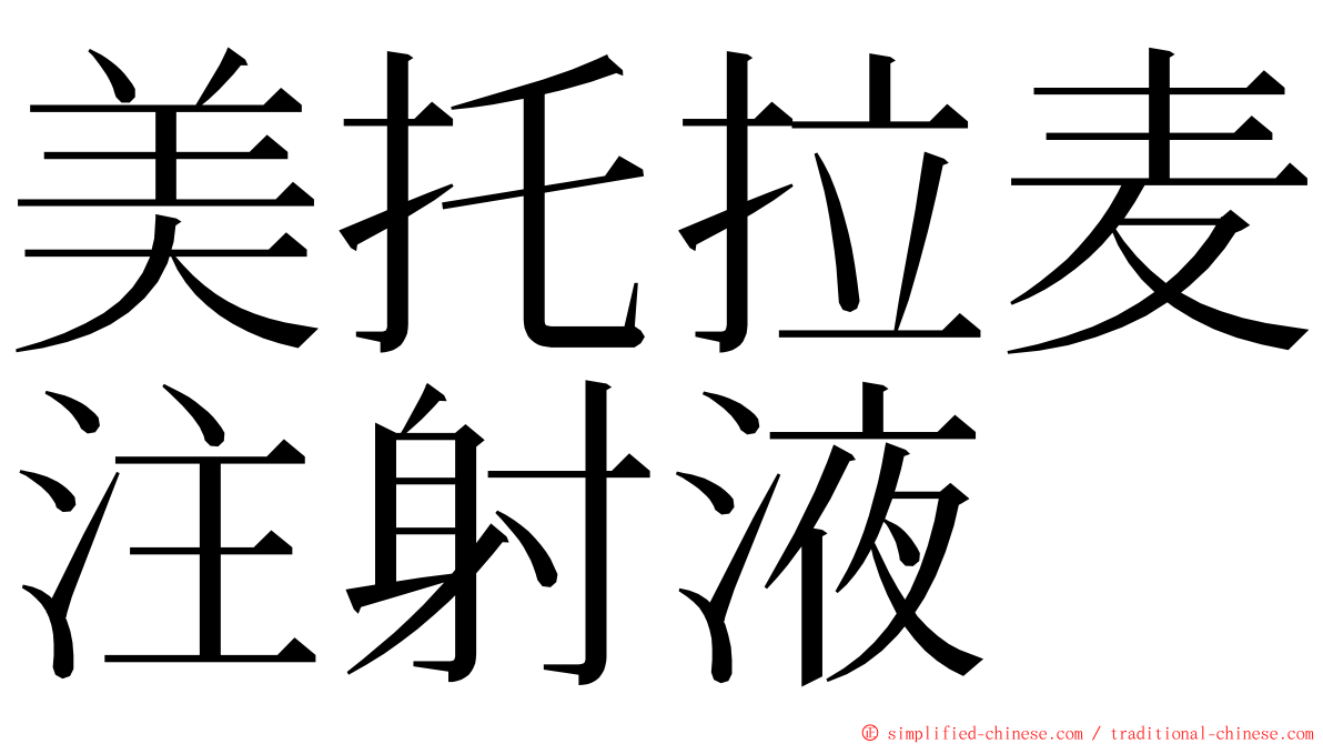 美托拉麦注射液 ming font