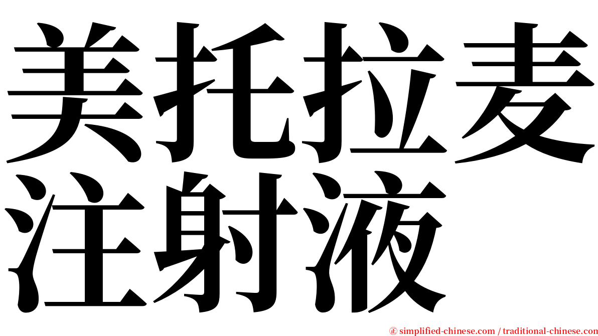 美托拉麦注射液 serif font