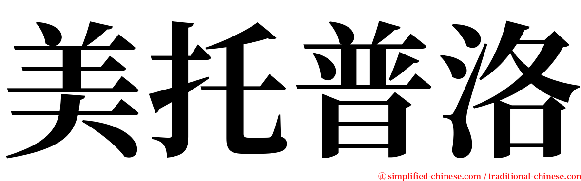 美托普洛 serif font