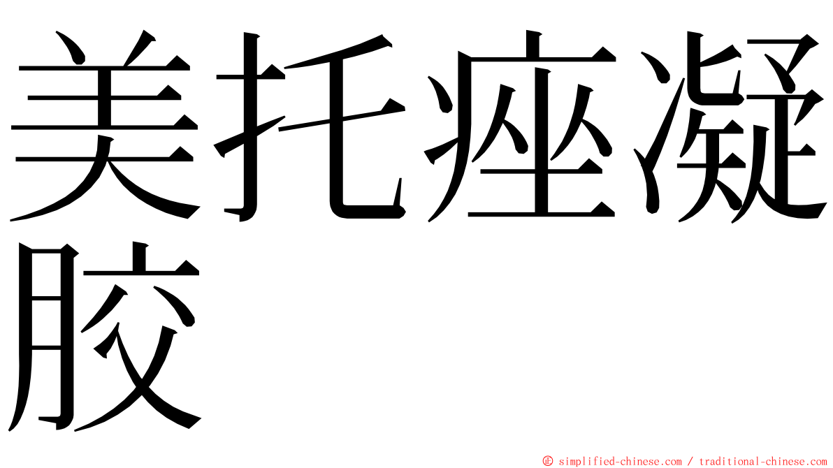 美托痤凝胶 ming font