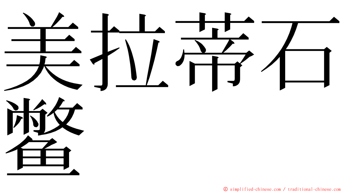 美拉蒂石鳖 ming font