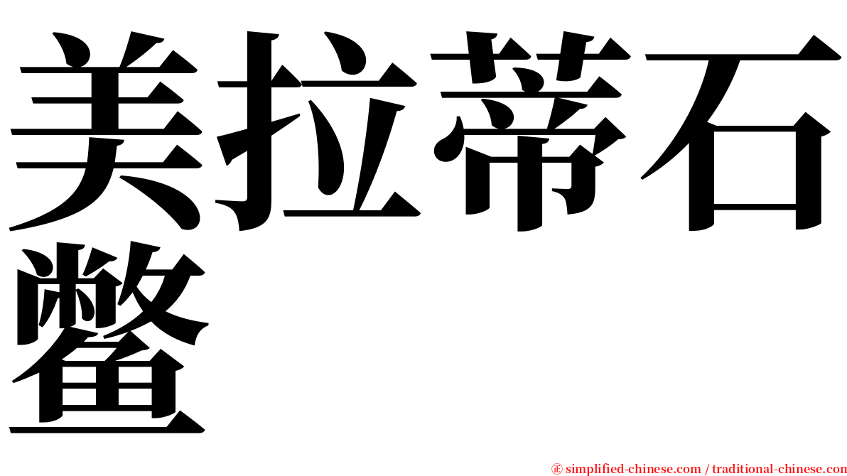 美拉蒂石鳖 serif font
