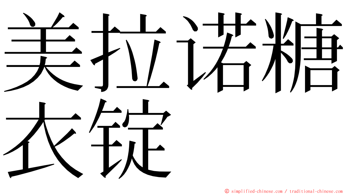 美拉诺糖衣锭 ming font