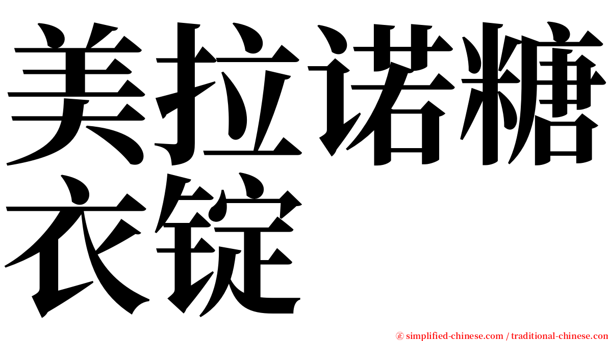 美拉诺糖衣锭 serif font