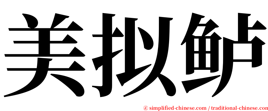 美拟鲈 serif font