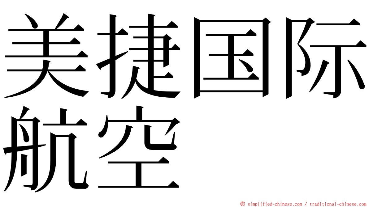 美捷国际航空 ming font