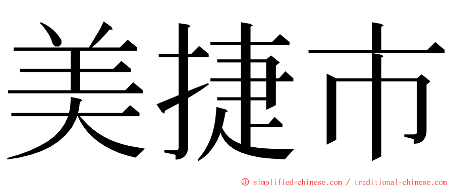 美捷市 ming font