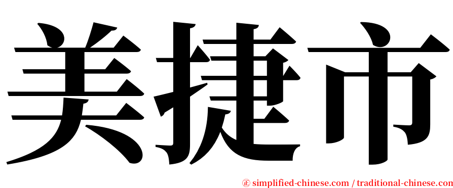 美捷市 serif font