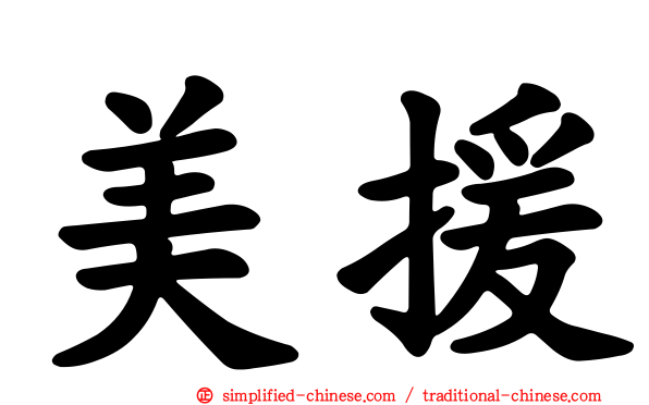 美援