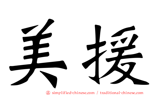 美援