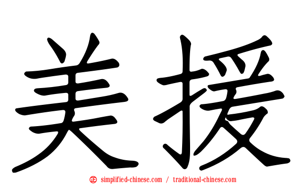 美援