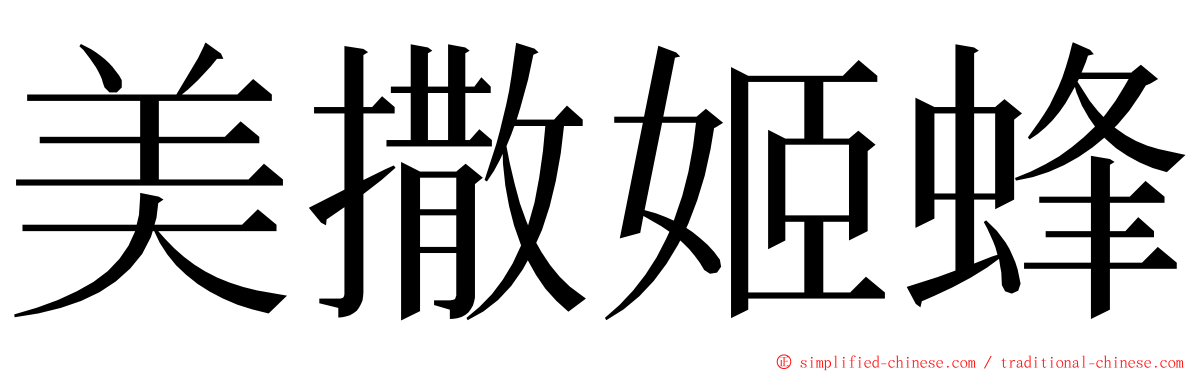 美撒姬蜂 ming font