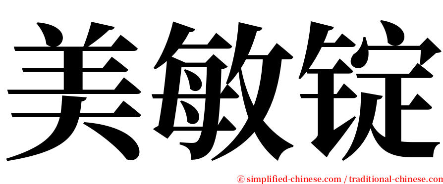 美敏锭 serif font