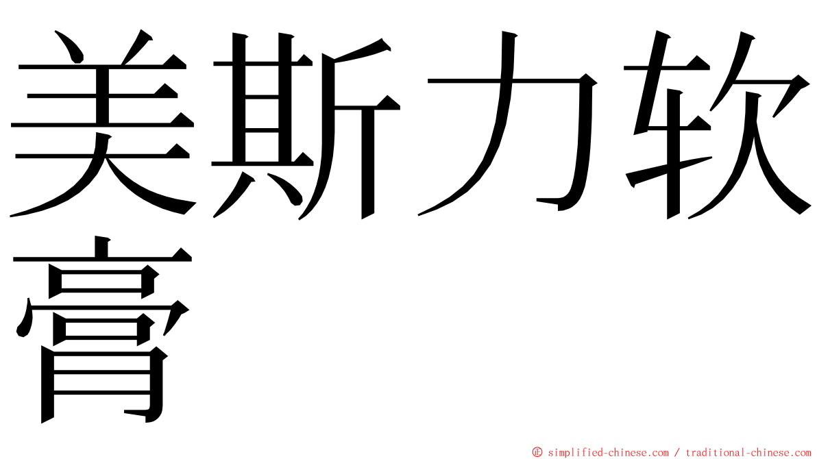 美斯力软膏 ming font