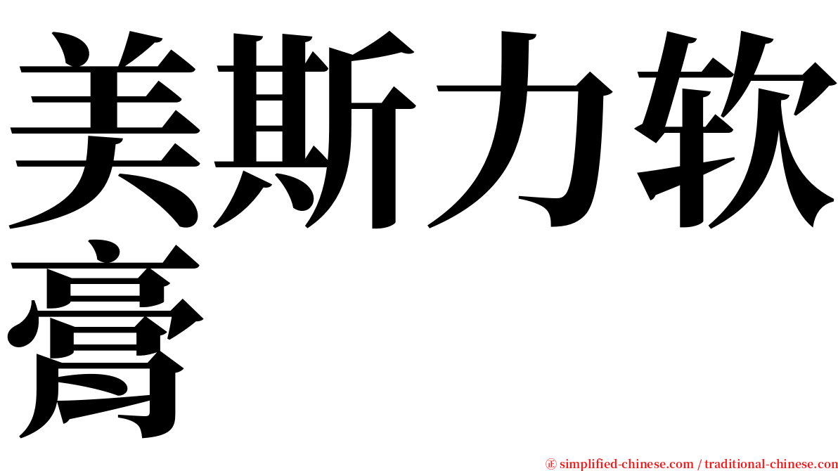 美斯力软膏 serif font