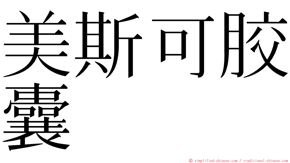 美斯可胶囊 ming font