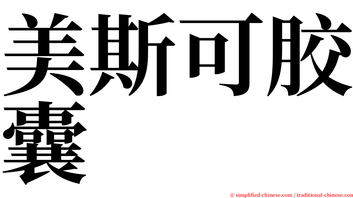 美斯可胶囊 serif font