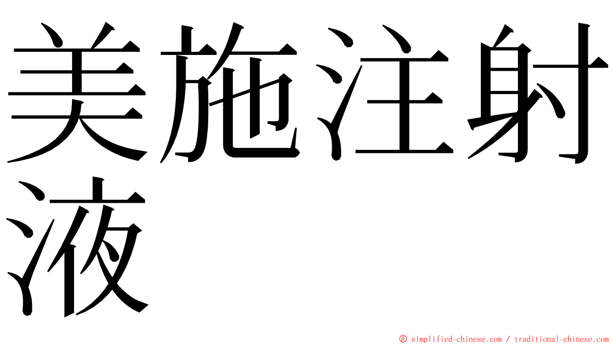 美施注射液 ming font