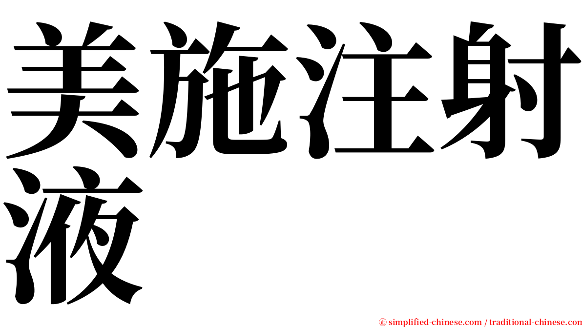 美施注射液 serif font