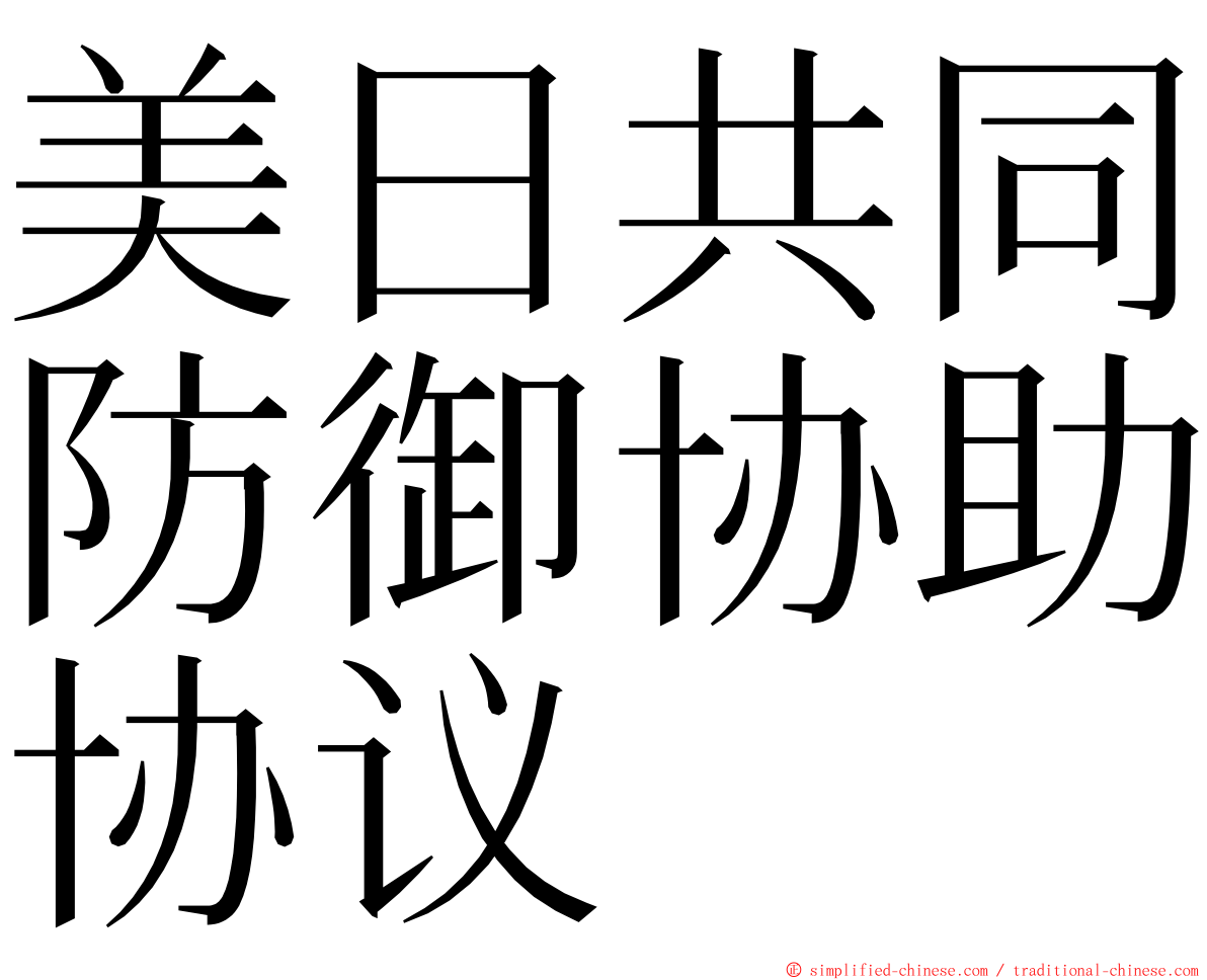 美日共同防御协助协议 ming font