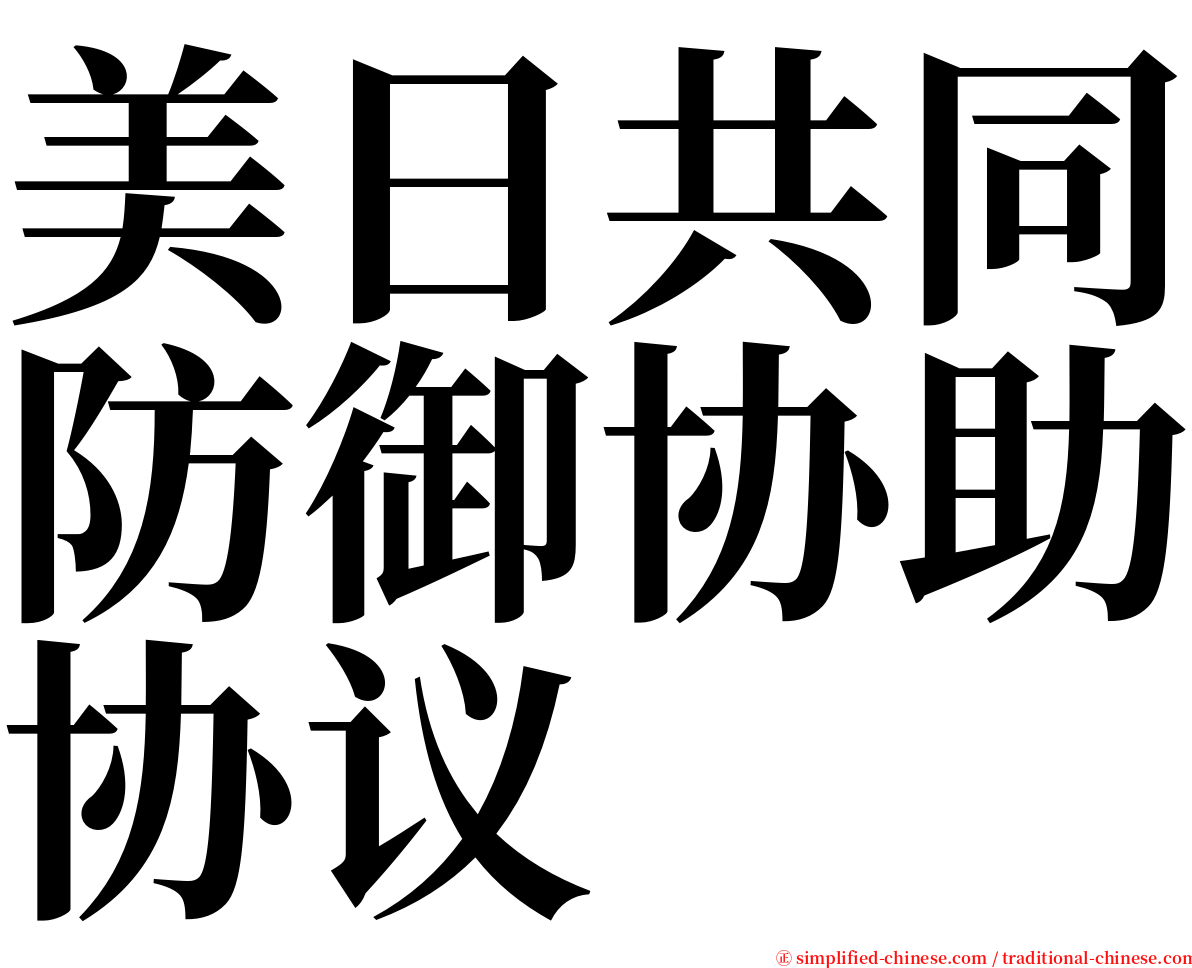 美日共同防御协助协议 serif font