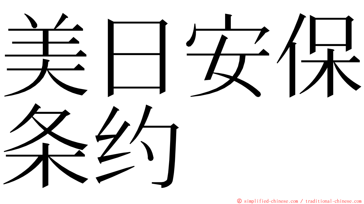 美日安保条约 ming font