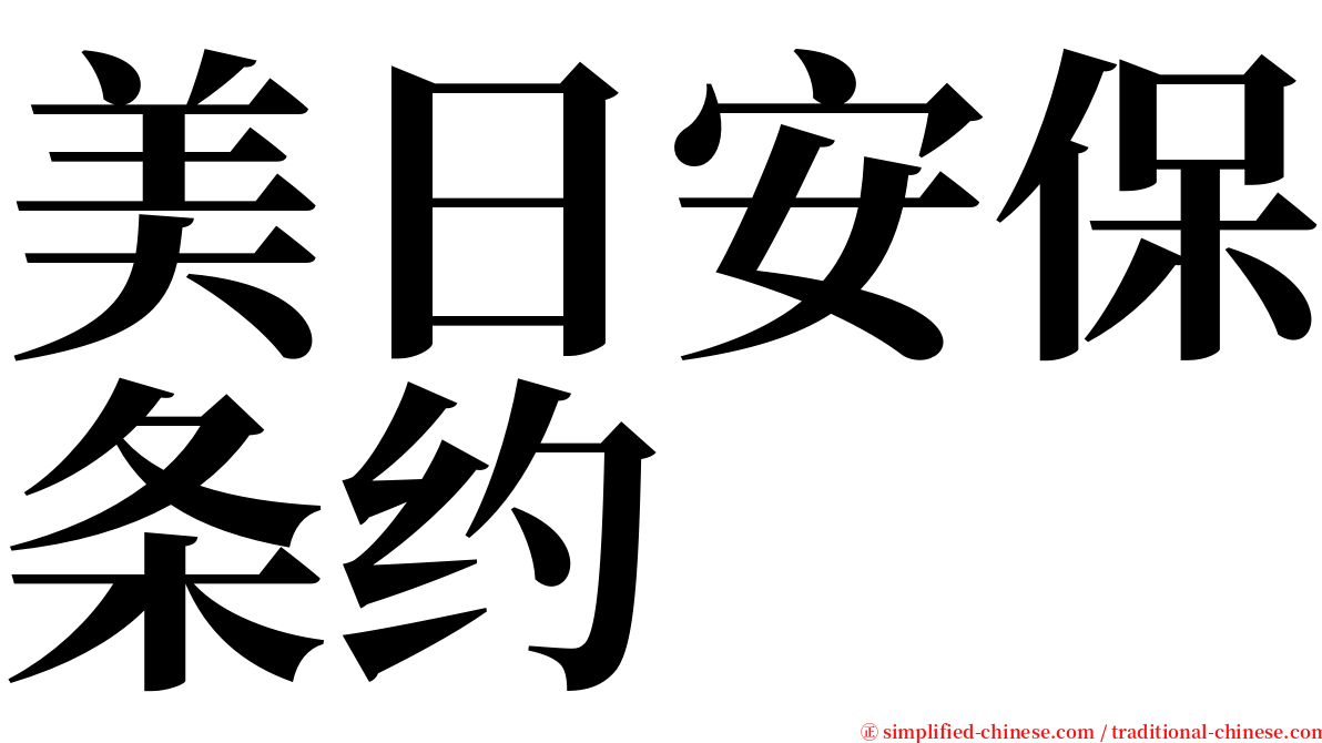 美日安保条约 serif font