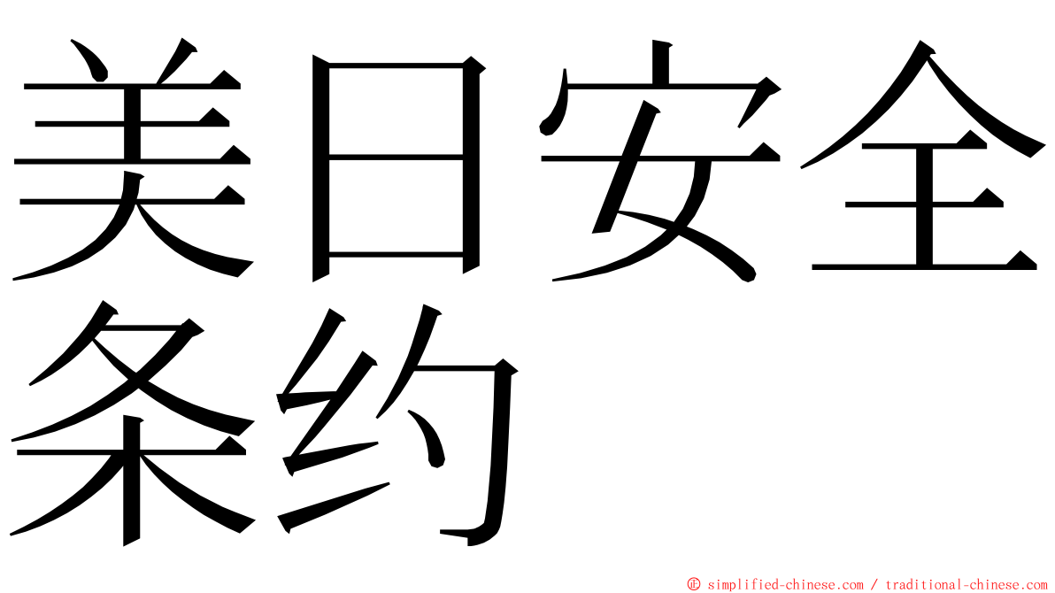 美日安全条约 ming font