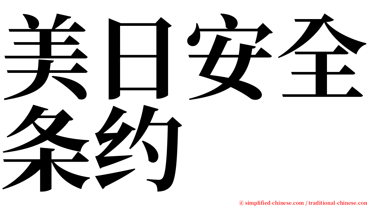 美日安全条约 serif font