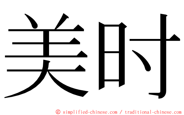 美时 ming font