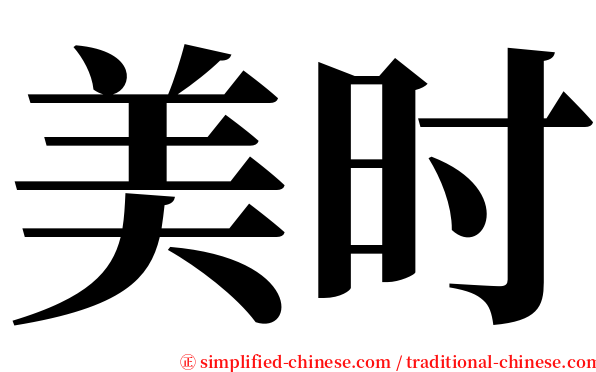 美时 serif font