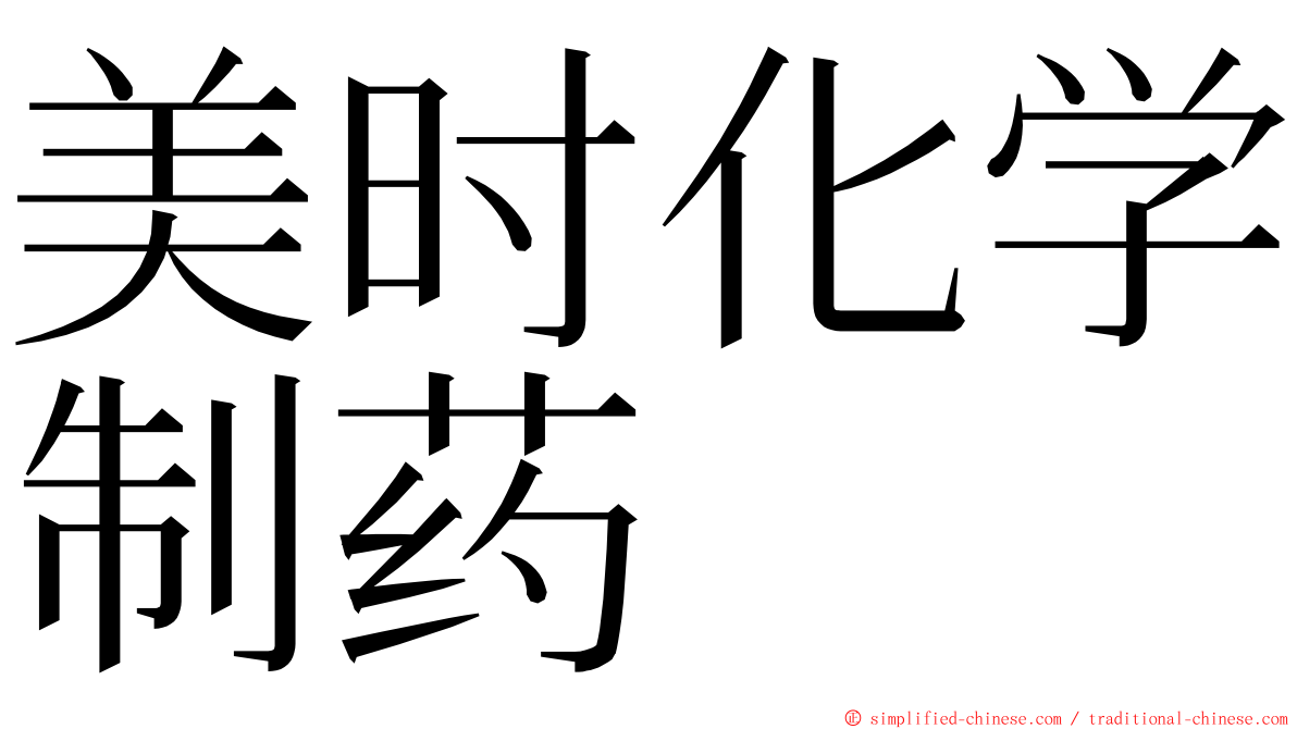 美时化学制药 ming font