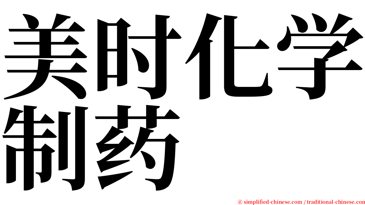 美时化学制药 serif font