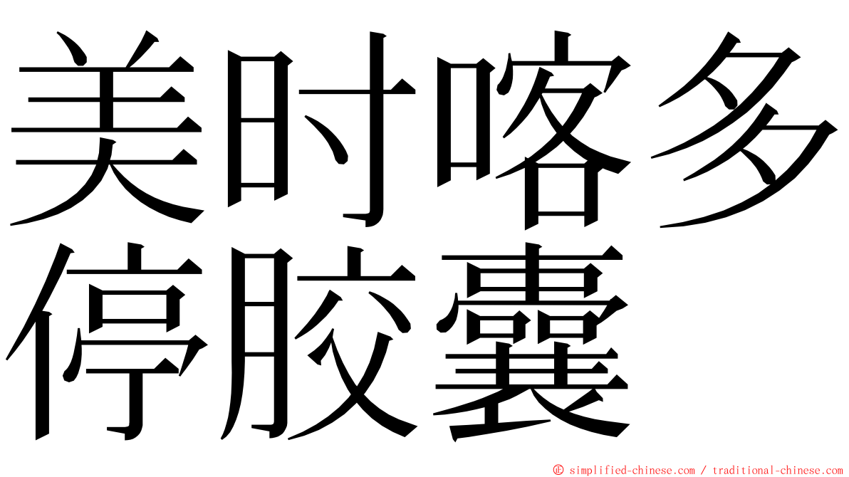 美时喀多停胶囊 ming font