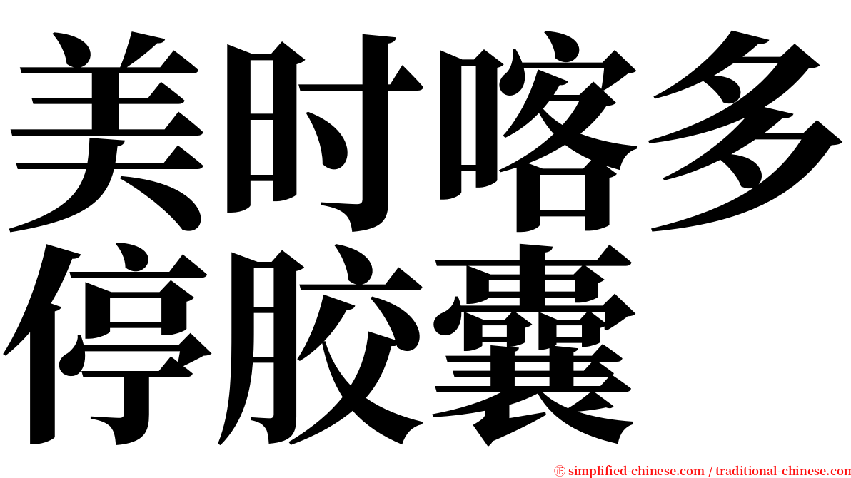 美时喀多停胶囊 serif font