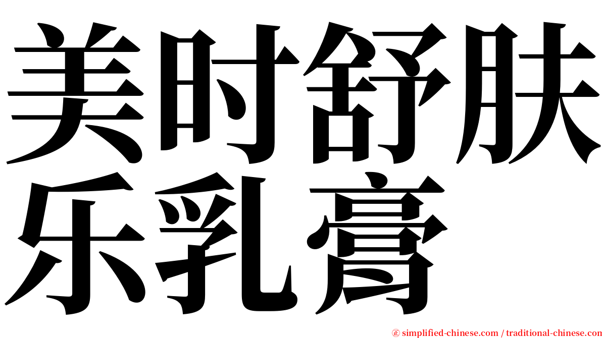 美时舒肤乐乳膏 serif font