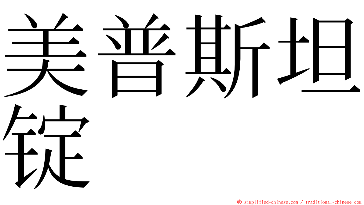 美普斯坦锭 ming font