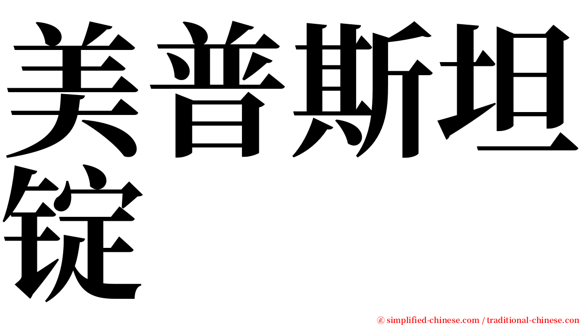 美普斯坦锭 serif font