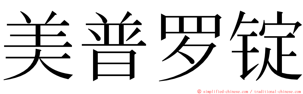 美普罗锭 ming font