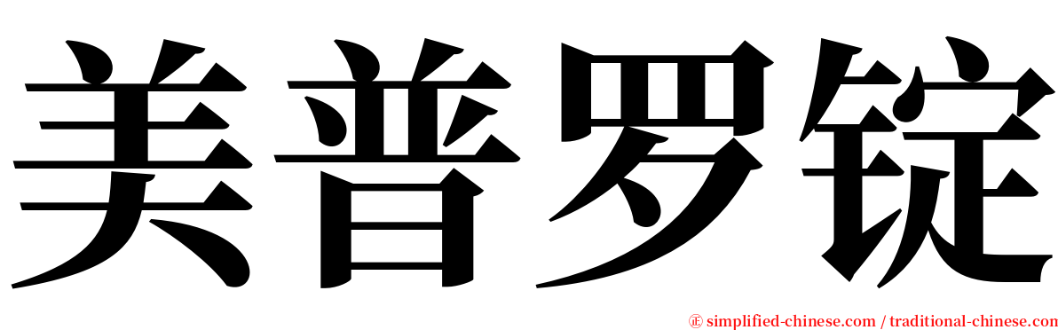 美普罗锭 serif font