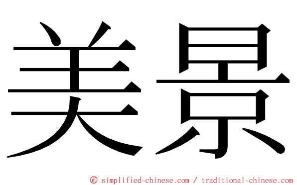 美景 ming font