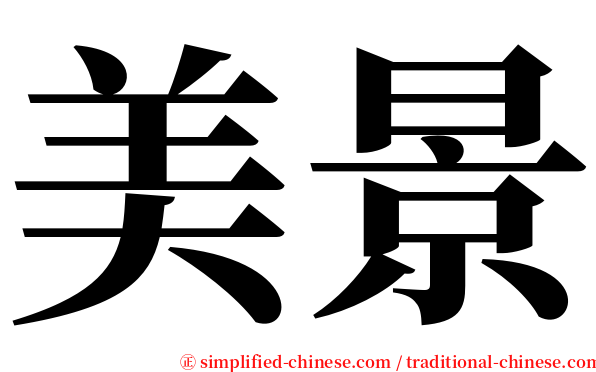 美景 serif font
