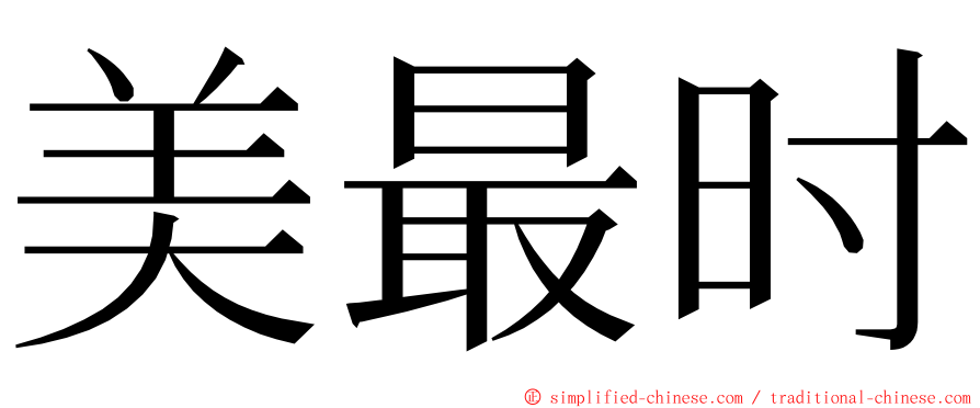 美最时 ming font