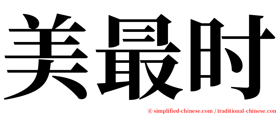 美最时 serif font